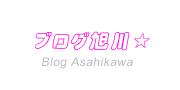 ブログ旭川☆-Blog Asahikawa-